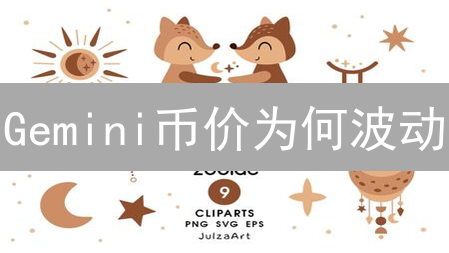 Gemini币价为何波动？掌握价格趋势的关键！