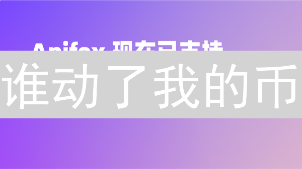 谁动了我的币？Gemini API 调试避坑指南！