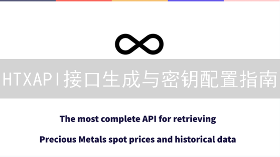 HTXAPI接口生成与密钥配置指南