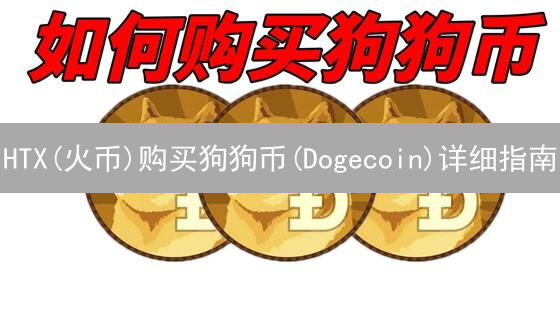 HTX(火币)购买狗狗币(Dogecoin)详细指南