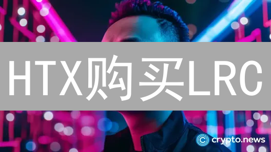HTX购买LRC：新手指南，五分钟轻松上手！