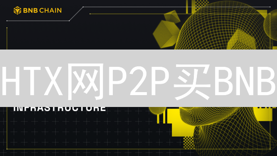 HTX网P2P买BNB？避坑指南，新手必看！