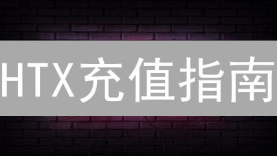 HTX充值指南：新手必看！USDT快速到账攻略！