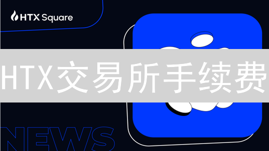 HTX交易所手续费：精明交易者省钱攻略与币种选择指南