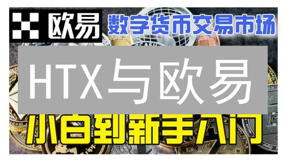 HTX与欧易：用户体验、交易品种及手续费的深度比较分析