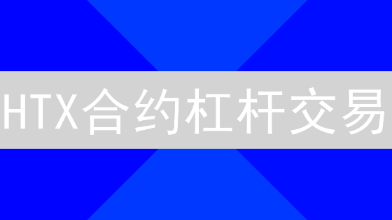 HTX合约杠杆交易：放大数字资产收益策略