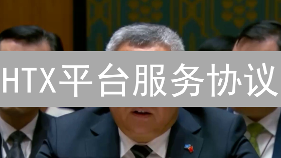 HTX平台服务协议：条款解读与用户须知