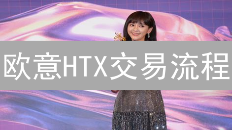 欧意HTX交易流程：新手如何快速上手？常见问题解答！