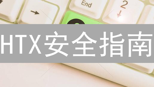 HTX安全指南：这样做，你的加密货币稳如磐石！