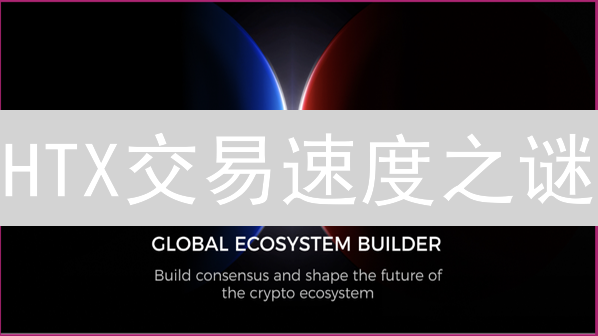 HTX交易速度之谜：技术架构能否应对市场挑战？