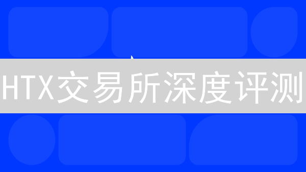 HTX交易所深度评测：新手也能轻松玩转？【安全指南】