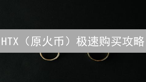 HTX（原火币）极速购买攻略：新手必看！错过后悔！
