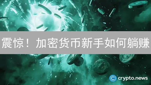 震惊！加密货币新手如何躺赚？抹茶HTX账户终极攻略！