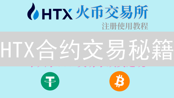 HTX合约交易秘籍：新手入门到风控策略，速成指南！