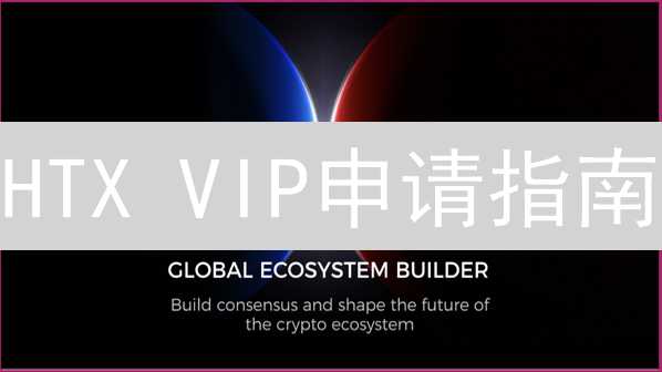 HTX VIP申请指南：解密加密货币交易进阶之路