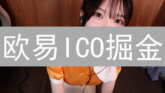 欧易ICO掘金？掌握技巧，避免踩坑，新手也能轻松参与！