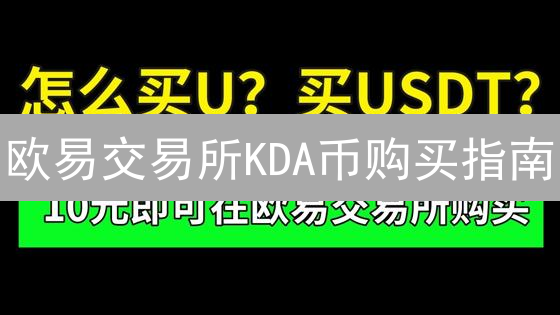 欧易交易所KDA币购买指南：新手快速上手攻略