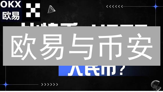 欧易与币安：充提、手续费、KYC认证对比分析
