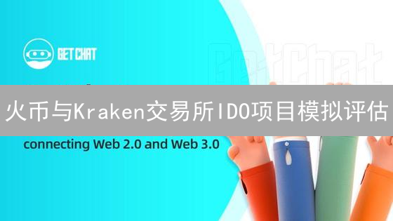 火币与Kraken交易所IDO项目模拟评估：HuobiNova与KrakenGenesis
