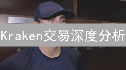 Kraken交易深度分析：解锁加密货币交易效率之钥