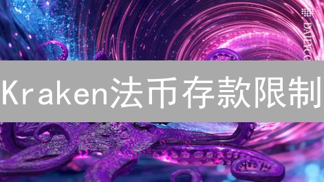 Kraken法币存款限制：地域、渠道与验证等级探索