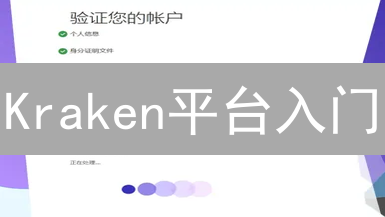 Kraken平台入门：账户注册、验证与资金充值指南