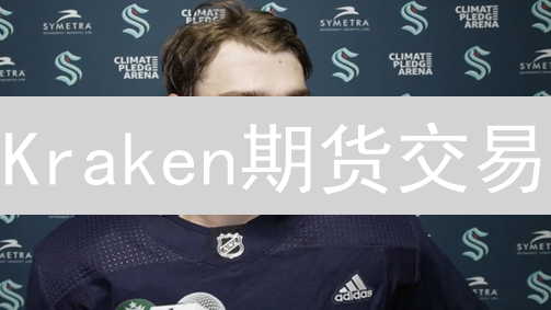 Kraken期货交易：探索、服务与连接