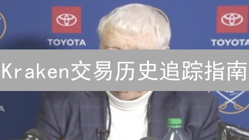 Kraken交易历史追踪指南：提升交易体验