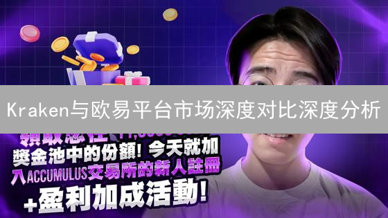 Kraken与欧易平台市场深度对比深度分析