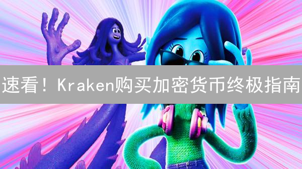 速看！Kraken购买加密货币终极指南：新手也能轻松上手！