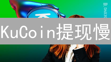 KuCoin提现慢？掌握这10个技巧，极速到账！