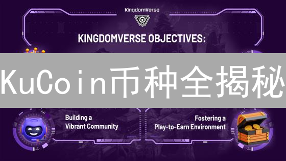 KuCoin币种全揭秘：新手也能轻松玩转【2024最新指南】