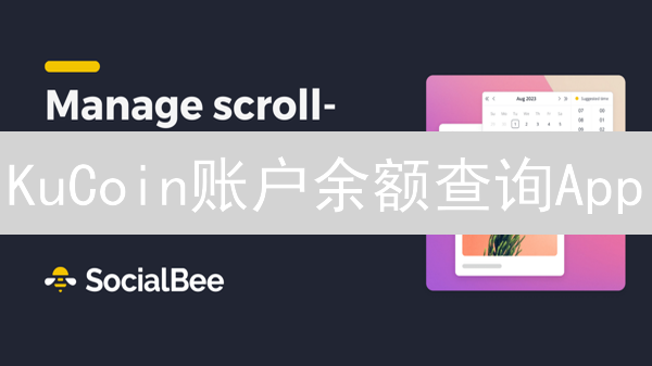 KuCoin账户余额查询App：掌握你的加密资产全貌