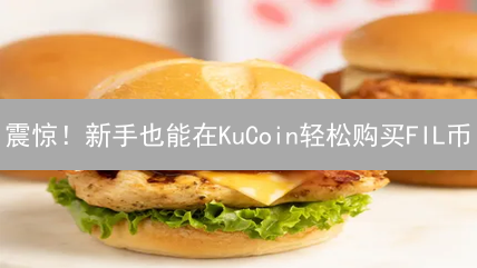 震惊！新手也能在KuCoin轻松购买FIL币？超详细教程来了！