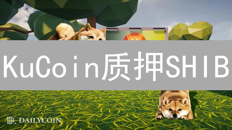 KuCoin质押SHIB？3分钟掌握高收益秘籍！别错过！