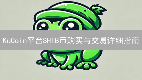 KuCoin平台SHIB币购买与交易详细指南