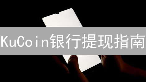 KuCoin银行提现指南：便捷提现至您的银行账户