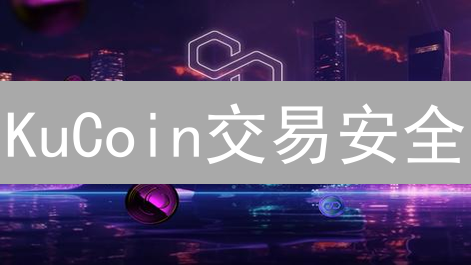 KuCoin交易安全：多重验证与反钓鱼设置，构筑坚固防线