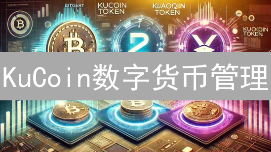 KuCoin数字货币管理：安全、高效、便捷之道探索