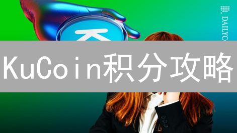 KuCoin积分攻略：玩转平台，解锁收益，交易体验提升秘籍