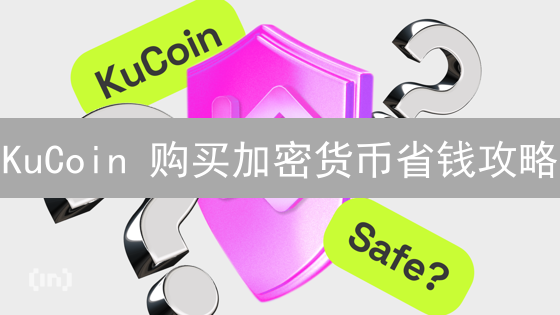 KuCoin 购买加密货币省钱攻略：2024 最新低价购买指南！