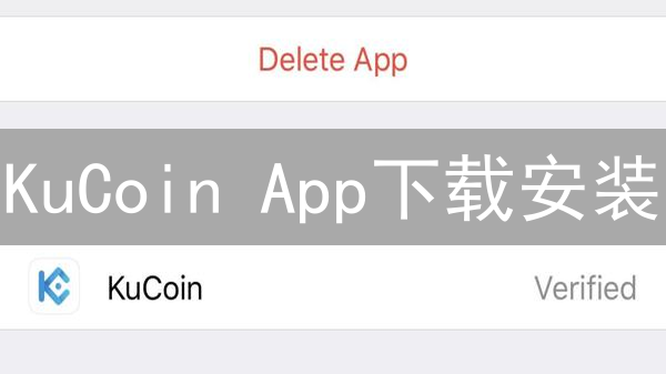 KuCoin App下载安装：开启您的加密货币交易之旅