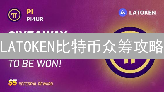 LATOKEN比特币众筹攻略：抓住早期财富机遇！