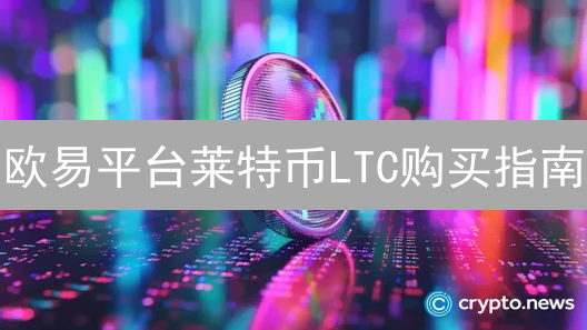 欧易平台莱特币LTC购买指南：新手入门与手续费优化