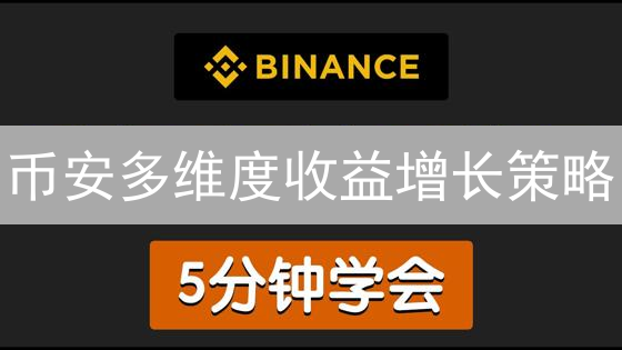 币安多维度收益增长策略：现货交易、理财与Launchpad深度解析
