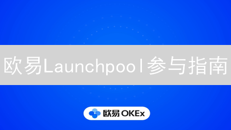 欧易Launchpool参与指南：策略、步骤与风险详解