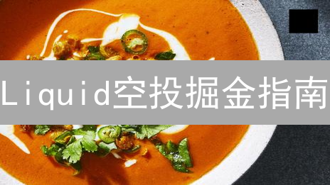 Liquid空投掘金指南：全面策略最大化收益
