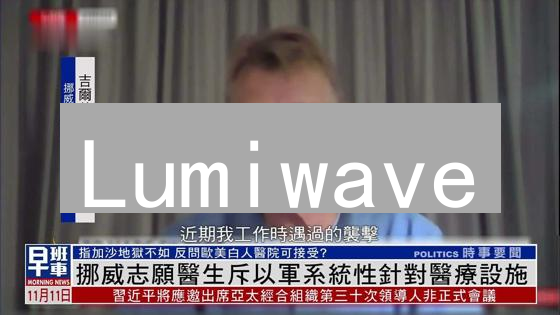 Lumiwave：它能否颠覆加密货币世界？探索无限可能！