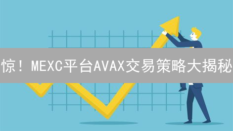 惊！MEXC平台AVAX交易策略大揭秘：稳赚不赔？
