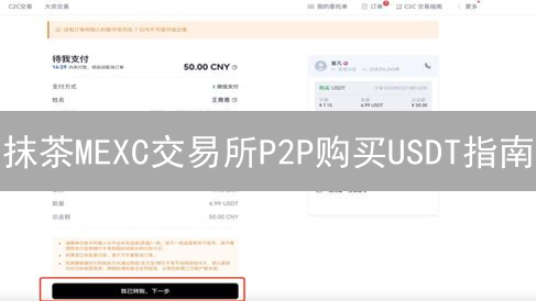 抹茶MEXC交易所P2P购买USDT指南：新手入门教程